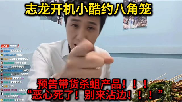 志龙开机小酷约八角笼“带着你的猪脑袋过来！”并预告带货杀蛆产品“恶心死了！别来沾边！！！”