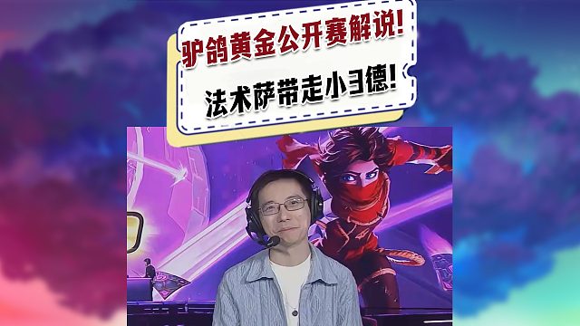 【黄金公开赛】驴鸽解说黄金公开赛！小德不是在逗你萨大哥笑吗？