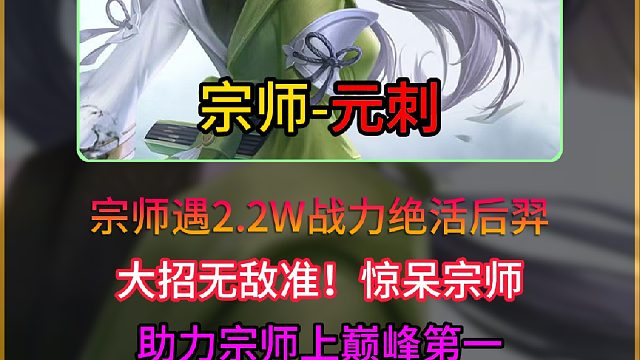 宗师撞2.2W战力绝活后羿，大招无敌准惊呆宗师，助力宗师登顶巅峰第一！