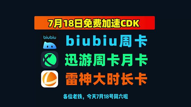游戏党福利：7.18 biubiu加速器/雷神口令码整理，免费时长直接拿！