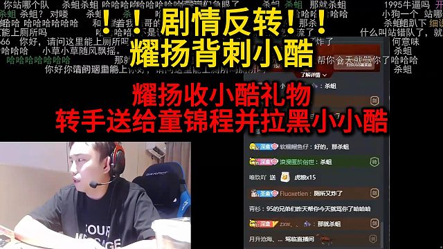剧情反转！耀扬背刺小酷！！收了小酷的礼物转手送给童锦程并拉黑小小酷！！！