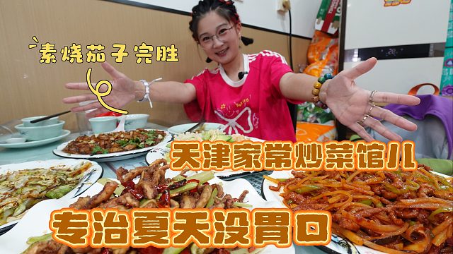 【逛吃天津】素烧茄子酱爆洋白菜鱼香肉丝！夫妻小店拯救夏日胃口