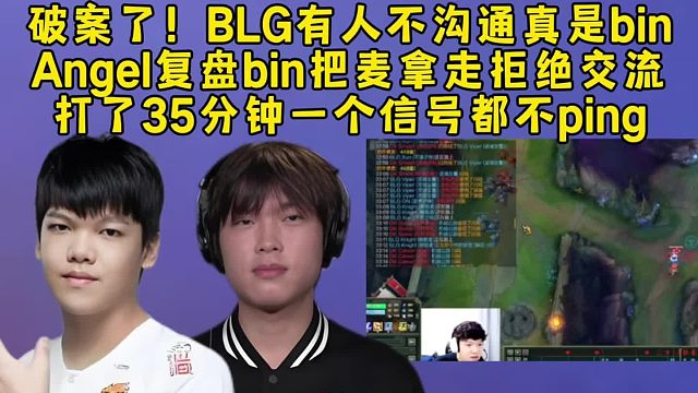 破案了！BLG有人不沟通真是bin，Angel复盘bin把麦拿走拒绝交流，打了35分钟一个信号都不p