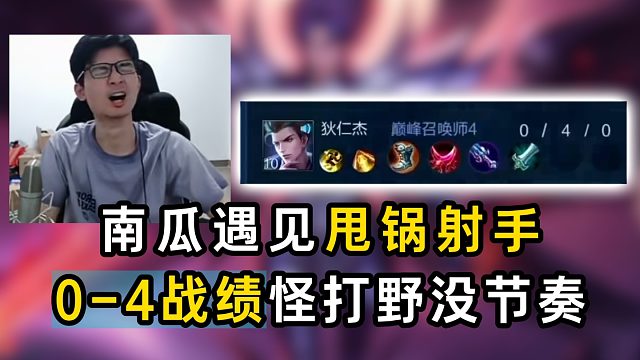 南瓜遇见甩锅射手，0-4战绩怪打野没节奏