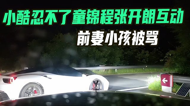 小酷忍不了童锦程张开朗互动，前妻小孩被骂大哥老板也跟着骂