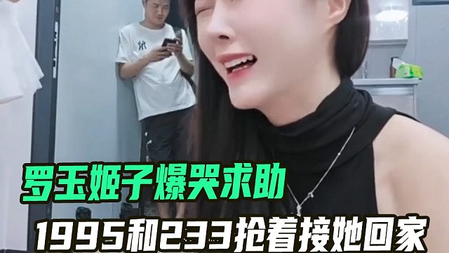 罗玉姬子爆哭求助，1995和233抢着接她回家