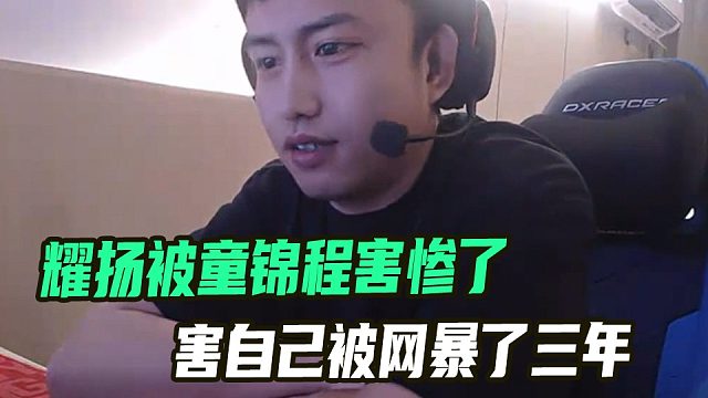 耀扬诉苦说童锦程害自己被网暴了三年