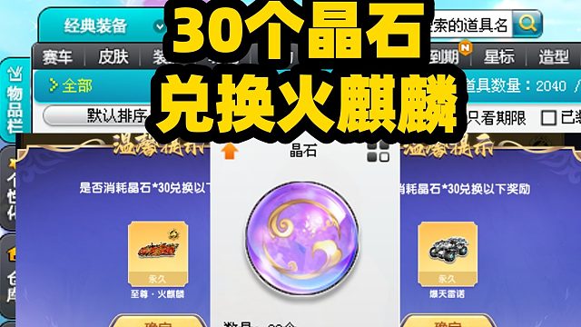 QQ飞车30晶石兑换227车永久S火麒麟 爆天雷诺 值得拥有