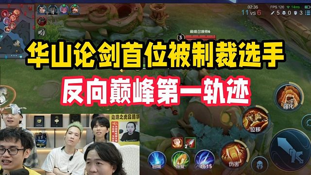华山论剑首位被制裁选手，反向巅峰第一轨迹