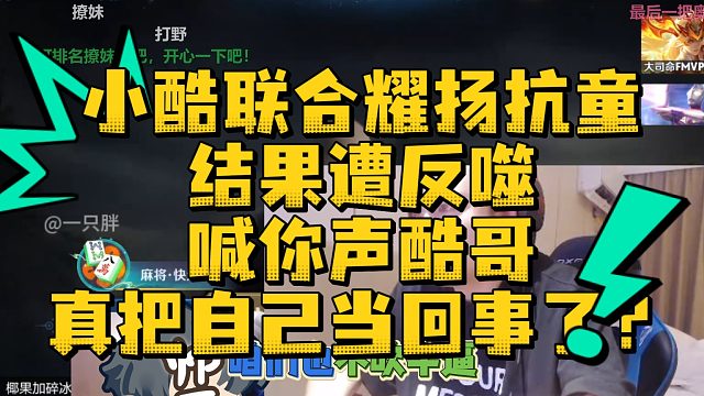 小酷联合耀扬抗童，结果遭反噬，耀扬：叫声酷哥真把自己当回事了