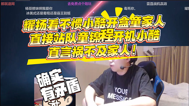 耀扬看不惯小酷开盒童家人，站队童锦程开机小酷，直言祸不及家人
