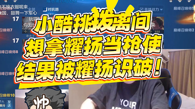 小酷想拿耀扬当枪使，让其发难童锦程，结果被耀扬识破！