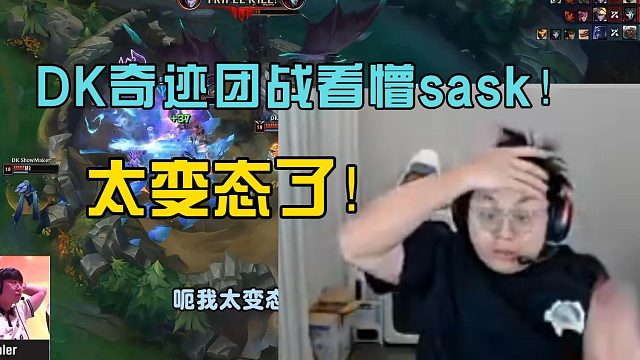 DK奇迹团战！看懵sask：太变态了！