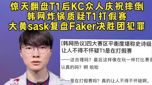 惊天翻盘T1后KC众人庆祝摔倒，韩网炸锅质疑T1打假赛，大黄sask复盘Faker决胜团犯罪！