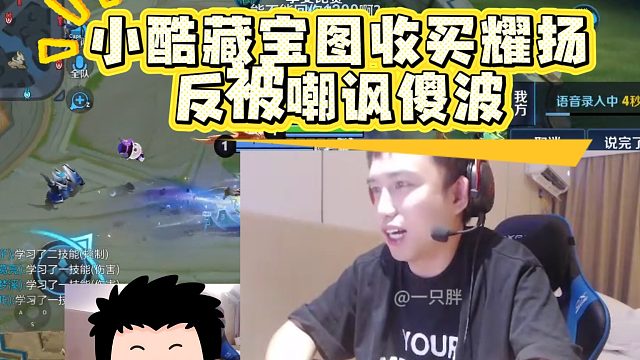 小酷藏宝图收买耀扬，反被嘲讽没脑子！