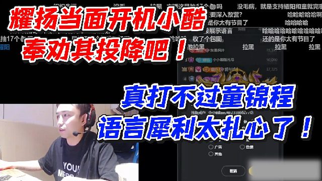 耀扬当面开机小酷奉劝其投降吧！真打不过童锦程语言犀利太扎心了
