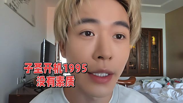 子圣开机1995没素质