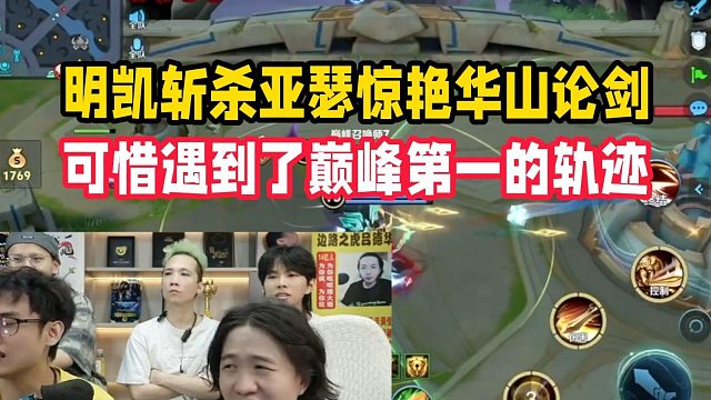 明凯斩杀亚瑟惊艳华山论剑，可惜遇到了巅峰第一的轨迹