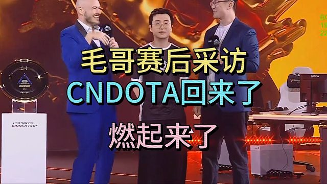 毛哥赛后采访：CNDOTA回来了！燃起来了！