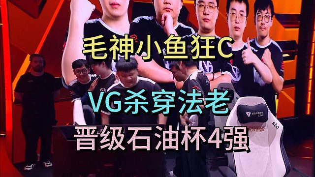毛神小鱼狂C，VG杀穿法老，晋级石油杯4强