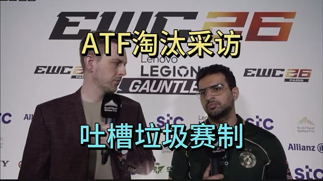 ATF淘汰采访：吐槽垃圾赛制。