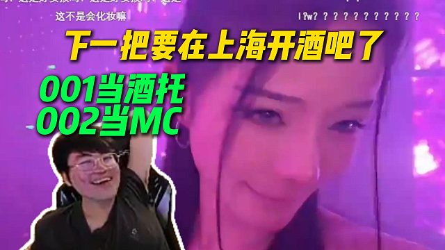 姿态看能心002江江在直播当MC，姿态表示下一步该在上海开酒吧了，001当酒托002去当MC