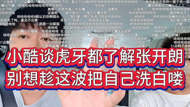 小酷谈虎牙都了解张开朗，别妄想趁这波节奏洗白自己