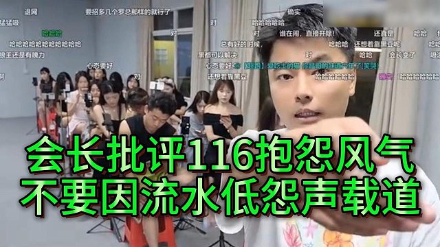会长批评116主播不良风气，怨声载道的抱怨流水低没大哥