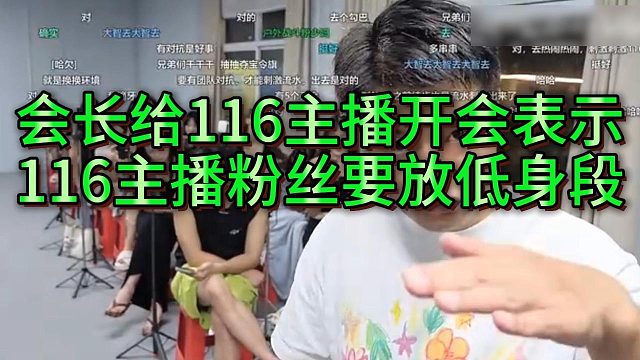 集梦会长让116主播和粉丝要放低自己的身段去联动
