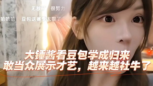 大锤酱看豆包学成归来敢当众展示才艺，越来越社牛了