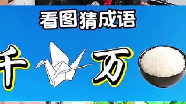 看图猜成语？