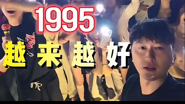 “希望1995越来越团结”！
