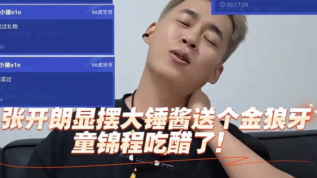 张开朗显摆大锤酱送个金狼牙，童锦程吃醋了！