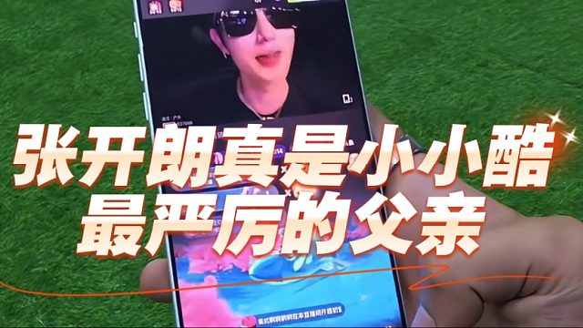 张开朗真是小小酷最严厉的父亲