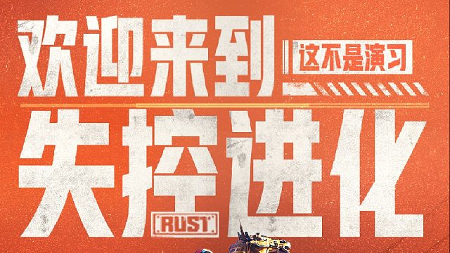 欢迎来到《失控进化》，这次真的不是演习！