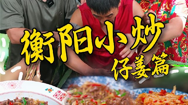 冬吃萝卜夏吃姜，嫩仔姜用衡阳小炒的方式配牛肉和鸭炒一炒，今天又是和兄弟们长肉的一天
