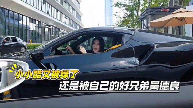 小小酷又被绿了，还是被自己的好兄弟吴德良