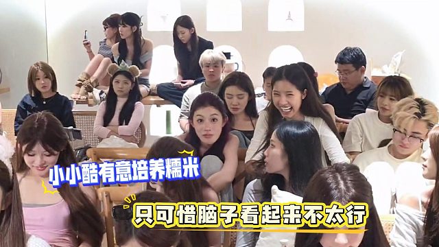 小小酷有意培养糯米，只可惜脑子看起来不太行
