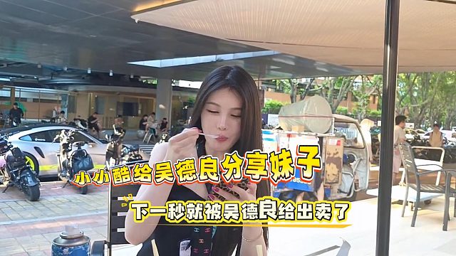 小小酷给吴德良分享妹子，下一秒就被吴德良给出卖了