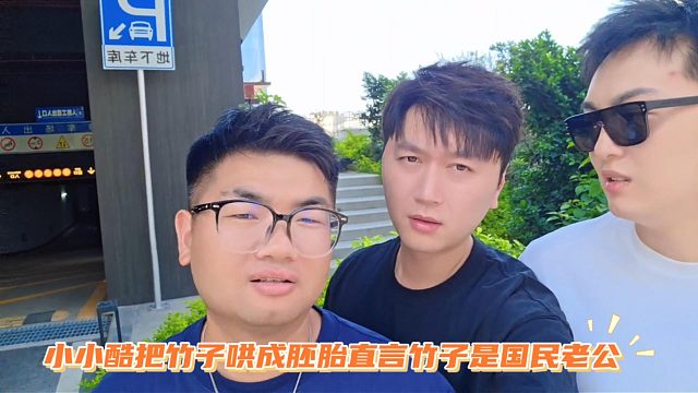 小小酷把竹子哄成胚胎直言竹子是国民老公