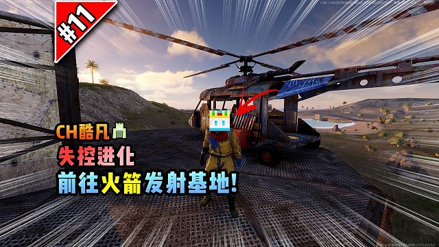 失控进化第11集：前往火箭发射基地，炸坦克！