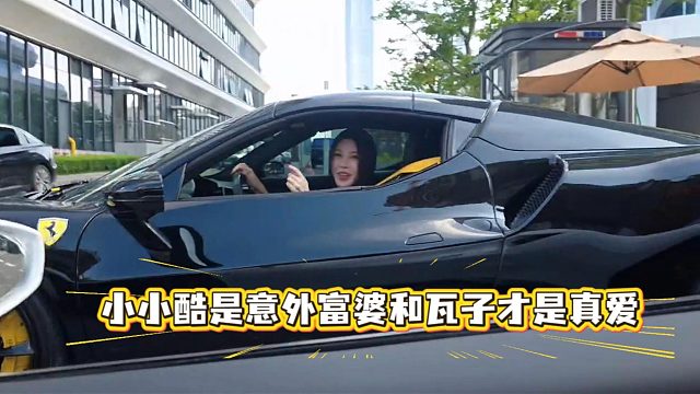 小小酷是意外富婆和瓦子才是真爱