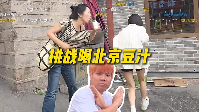 【AJ】挑战喝北京豆汁，直接吐绿水了