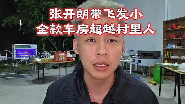 张开朗带飞发小，全款车房超越村里人