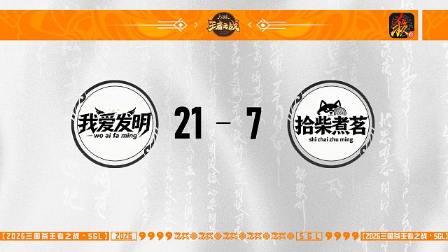 SGL-移动版主播挑战者选拔赛 我爱发明 VS 拾柴煮茗