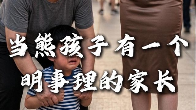 当熊孩子有一个明事理的家长