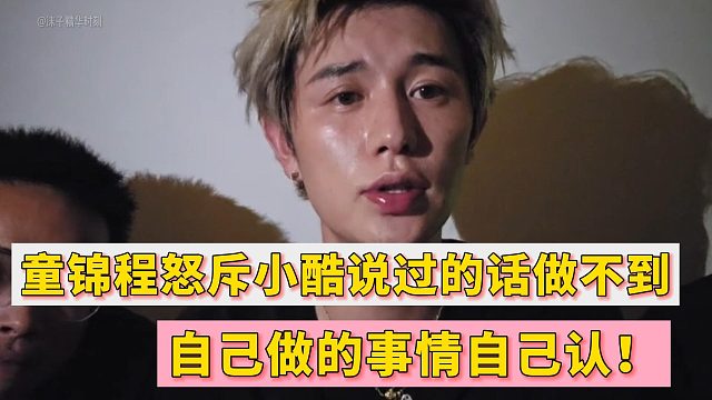 童锦程怒斥小酷说过的话做不到！自己做的事情自己认！