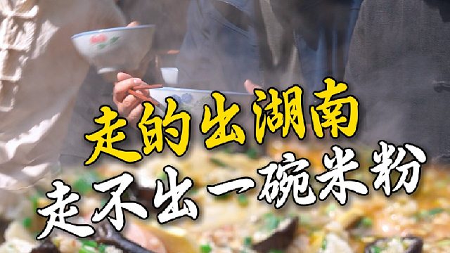 你的人能走的出湖南，但你的胃走不出一碗湖南米粉