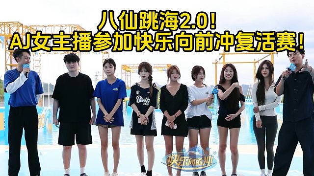 八仙跳海2.0！AJ女主播主播参加快乐向前冲复活赛！