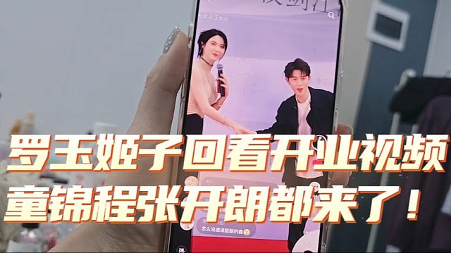 罗玉姬子回看开业视频，童锦程张开朗都来了！